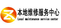 郊区本地维修服务中心（中讯网）
